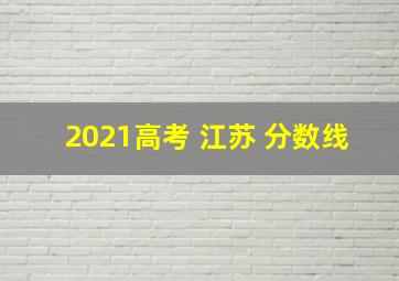 2021高考 江苏 分数线